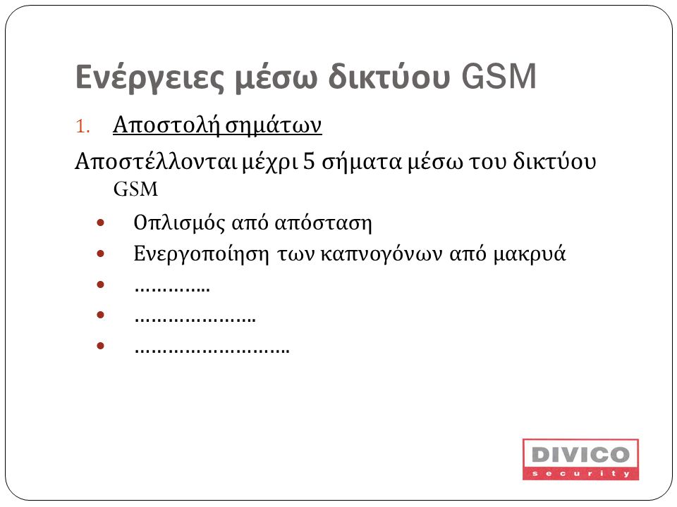 Ενέργειες μέσω δικτύου GSM