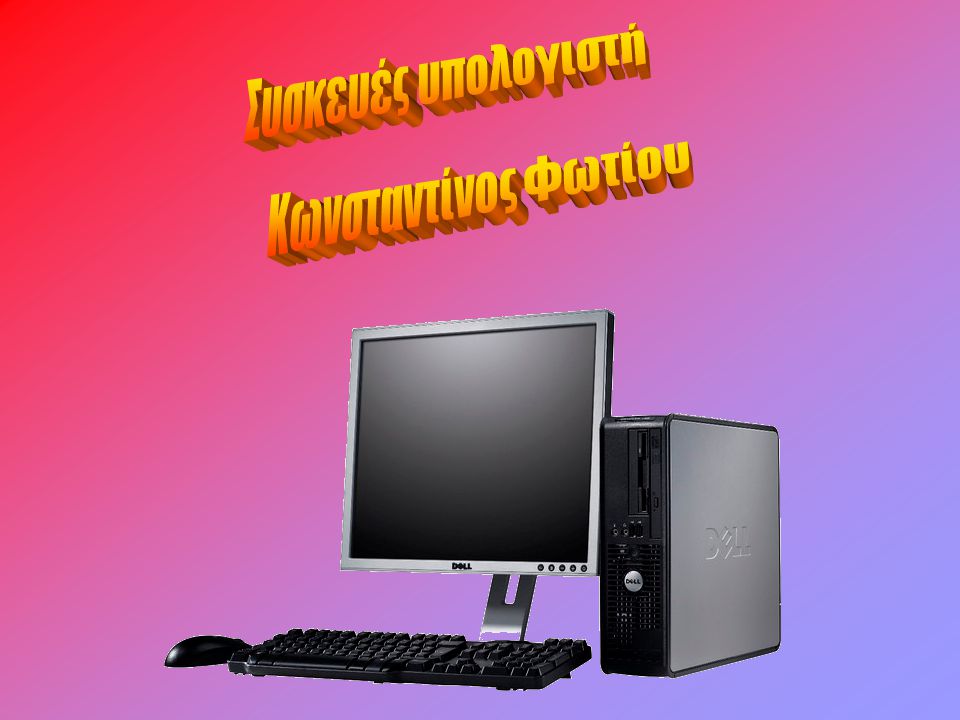 Συσκευές υπολογιστή Κωνσταντίνος Φωτίου