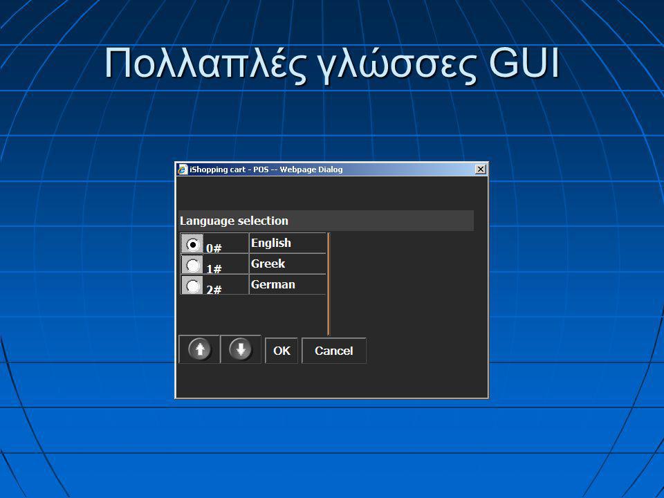 Πολλαπλές γλώσσες GUI