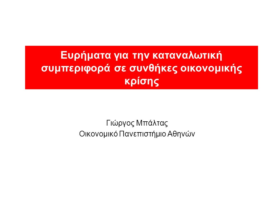 Γιώργος Μπάλτας Οικονομικό Πανεπιστήμιο Αθηνών