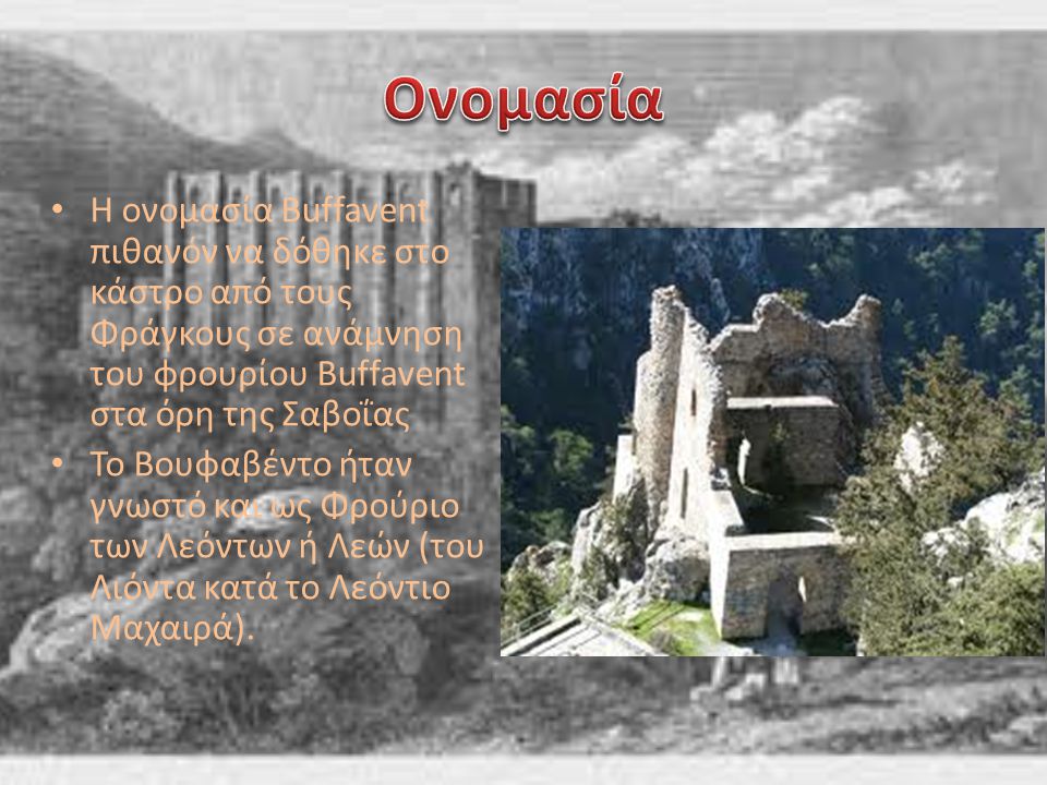 Ονομασία Η ονομασία Buffavent πιθανόν να δόθηκε στο κάστρο από τους Φράγκους σε ανάμνηση του φρουρίου Buffavent στα όρη της Σαβοΐας.