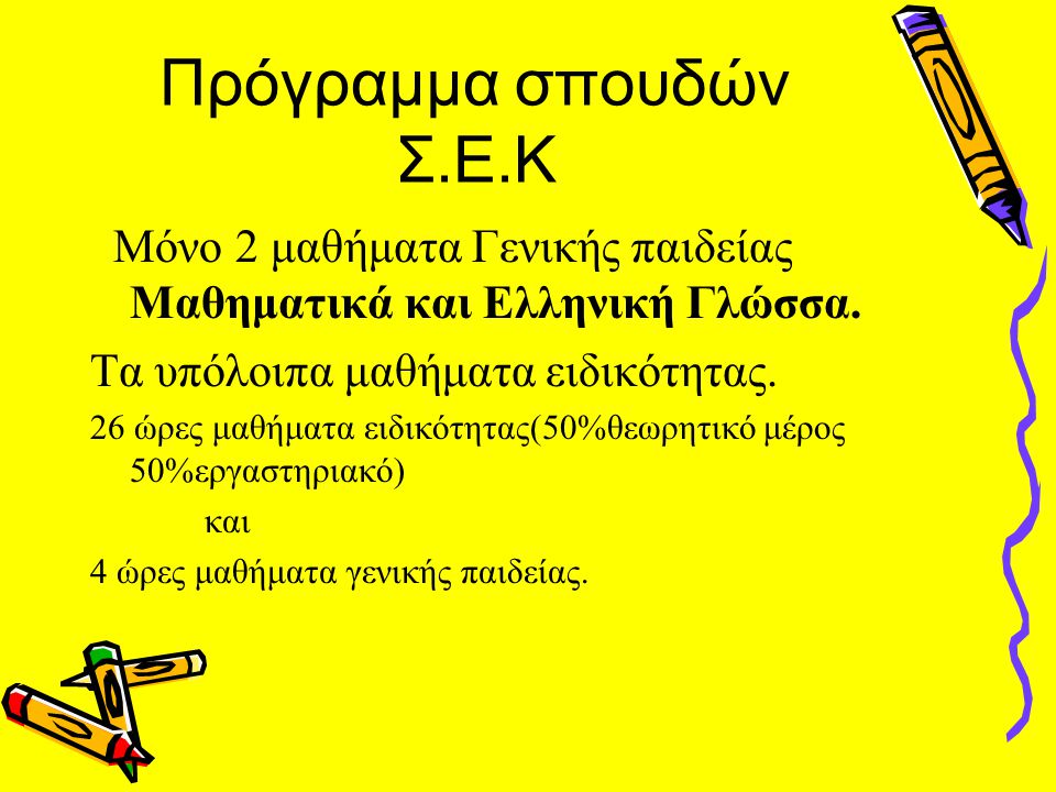 Πρόγραμμα σπουδών Σ.Ε.Κ Μόνο 2 μαθήματα Γενικής παιδείας Μαθηματικά και Ελληνική Γλώσσα. Τα υπόλοιπα μαθήματα ειδικότητας.