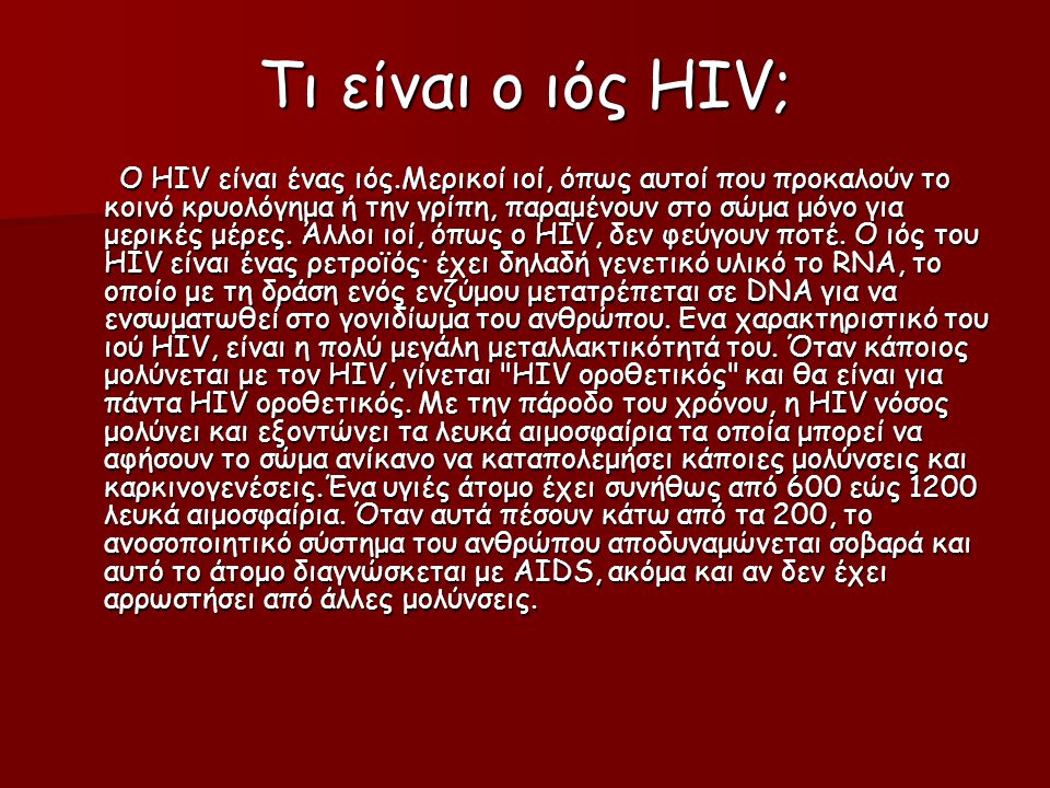 Τι είναι ο ιός HIV;