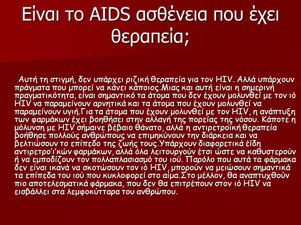 Είναι το AIDS ασθένεια που έχει θεραπεία;