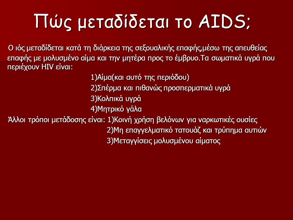 Πώς μεταδίδεται το AIDS;