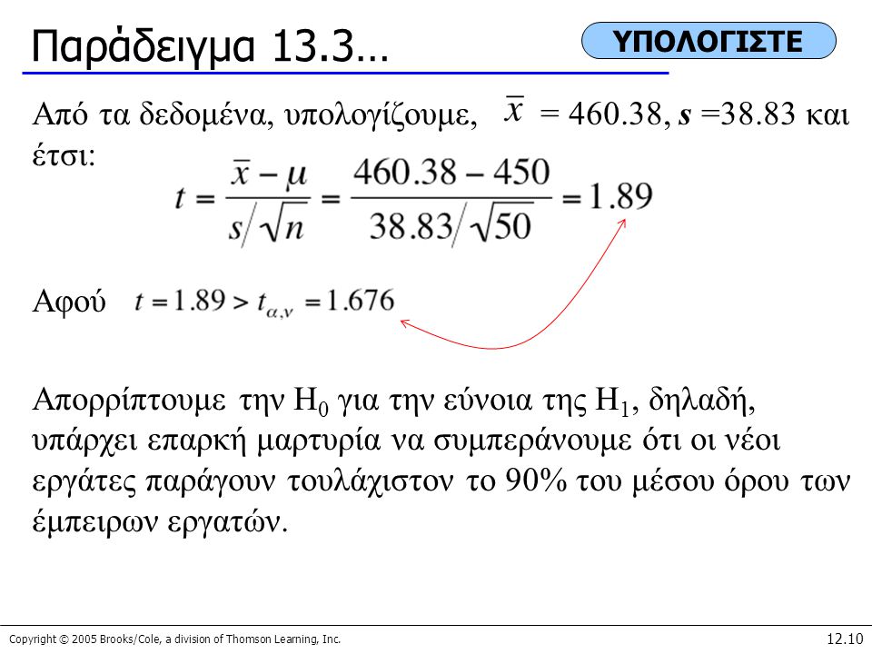 Παράδειγμα 13.3… ΥΠΟΛΟΓΙΣΤΕ. Από τα δεδομένα, υπολογίζουμε, = , s =38.83 και έτσι: Αφού.