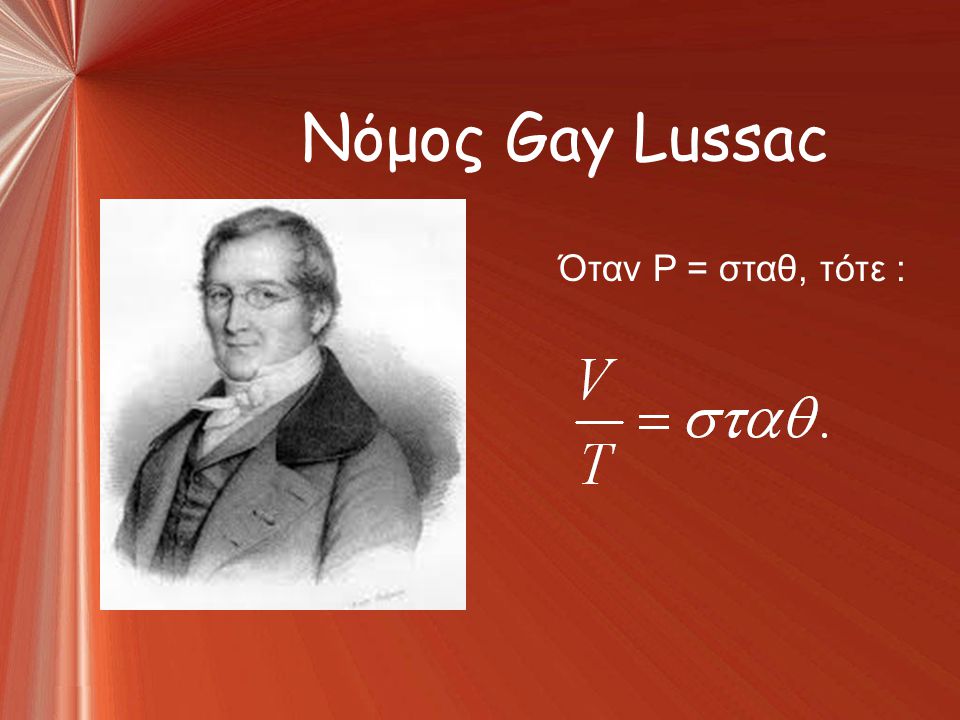 Νόμος Gay Lussac Όταν P = σταθ, τότε :