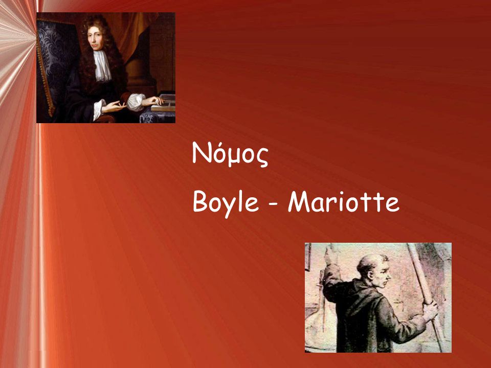 Νόμος Boyle - Mariotte