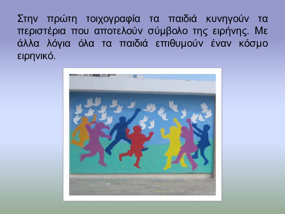 Στην πρώτη τοιχογραφία τα παιδιά κυνηγούν τα περιστέρια που αποτελούν σύμβολο της ειρήνης.