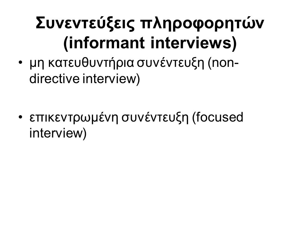 Συνεντεύξεις πληροφορητών (informant interviews)
