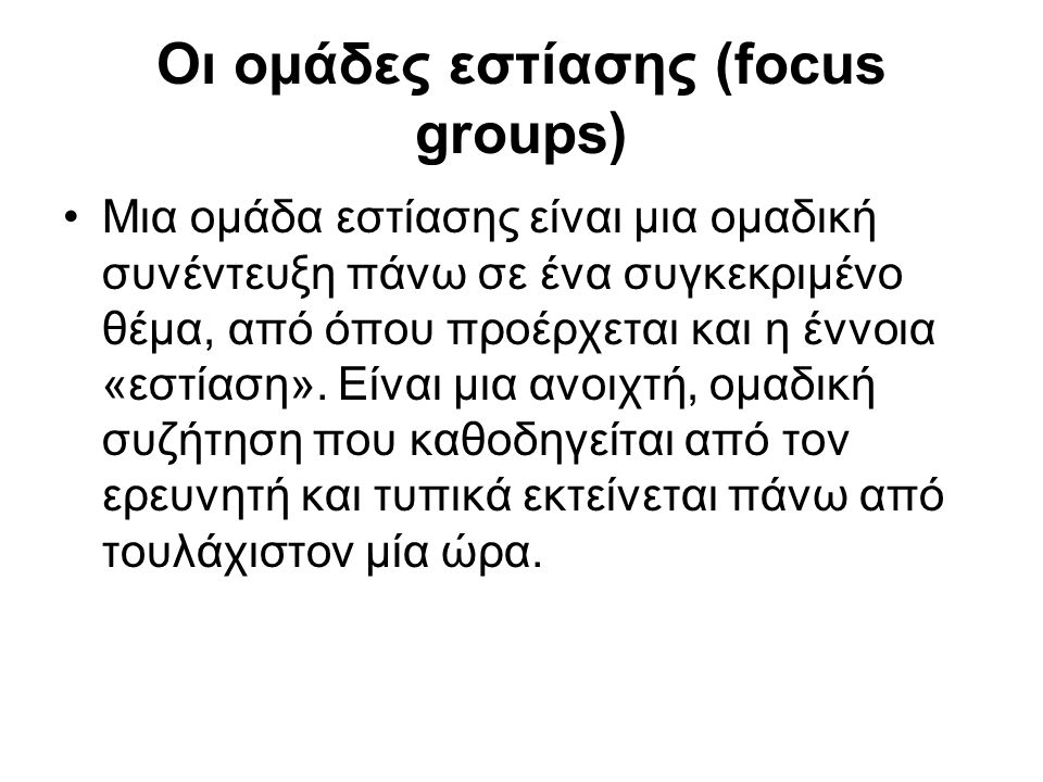 Οι ομάδες εστίασης (focus groups)