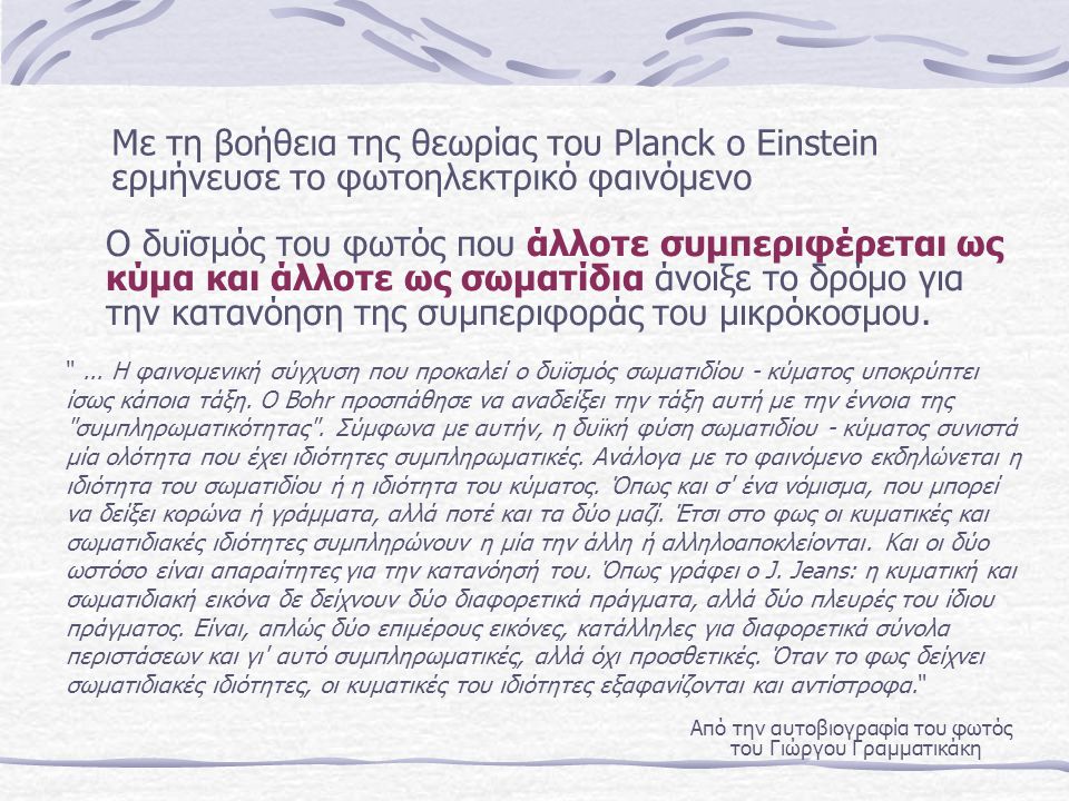 Mε τη βοήθεια της θεωρίας του Planck o Εinstein ερμήνευσε το φωτοηλεκτρικό φαινόμενο