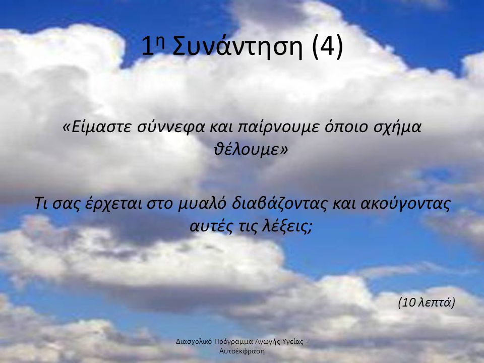 1η Συνάντηση (4) «Είμαστε σύννεφα και παίρνουμε όποιο σχήμα θέλουμε»