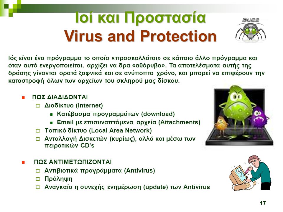 Ιοί και Προστασία Virus and Protection