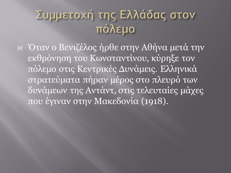Συμμετοχή της Ελλάδας στον πόλεμο