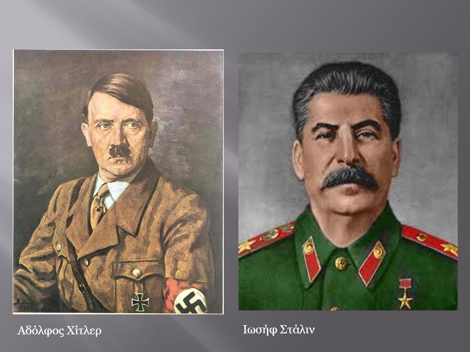 Αδόλφος Χίτλερ Ιωσήφ Στάλιν