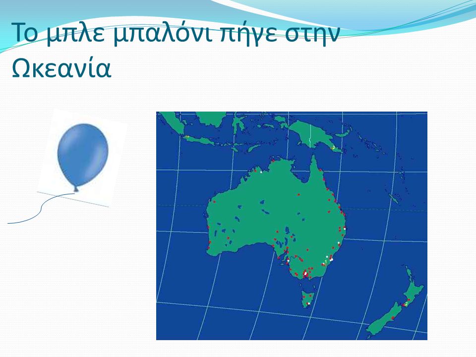 Το μπλε μπαλόνι πήγε στην Ωκεανία