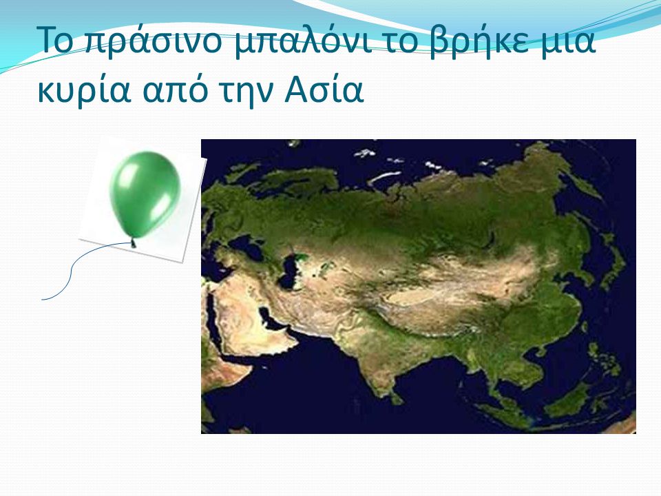 Το πράσινο μπαλόνι το βρήκε μια κυρία από την Ασία