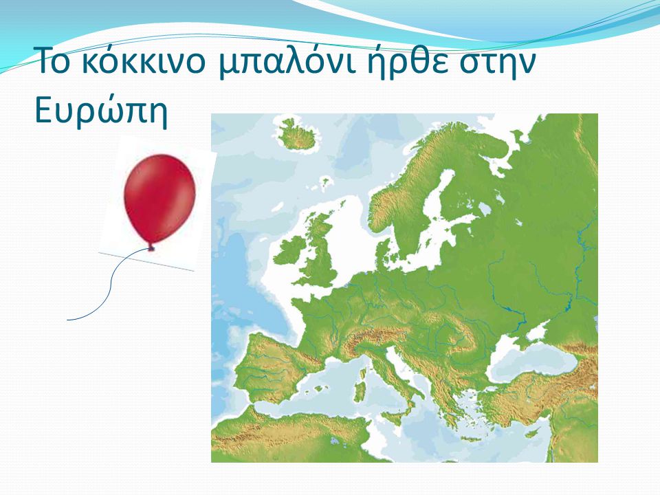 Το κόκκινο μπαλόνι ήρθε στην Ευρώπη