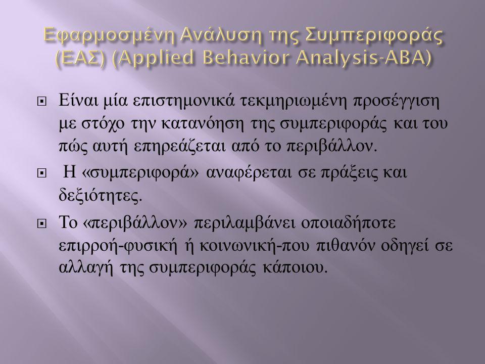 Εφαρμοσμένη Ανάλυση της Συμπεριφοράς (ΕΑΣ) (Applied Behavior Analysis-ABA)