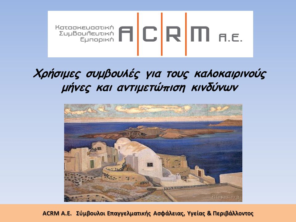 ACRM A.E. Σύμβουλοι Επαγγελματικής Ασφάλειας, Υγείας & Περιβάλλοντος