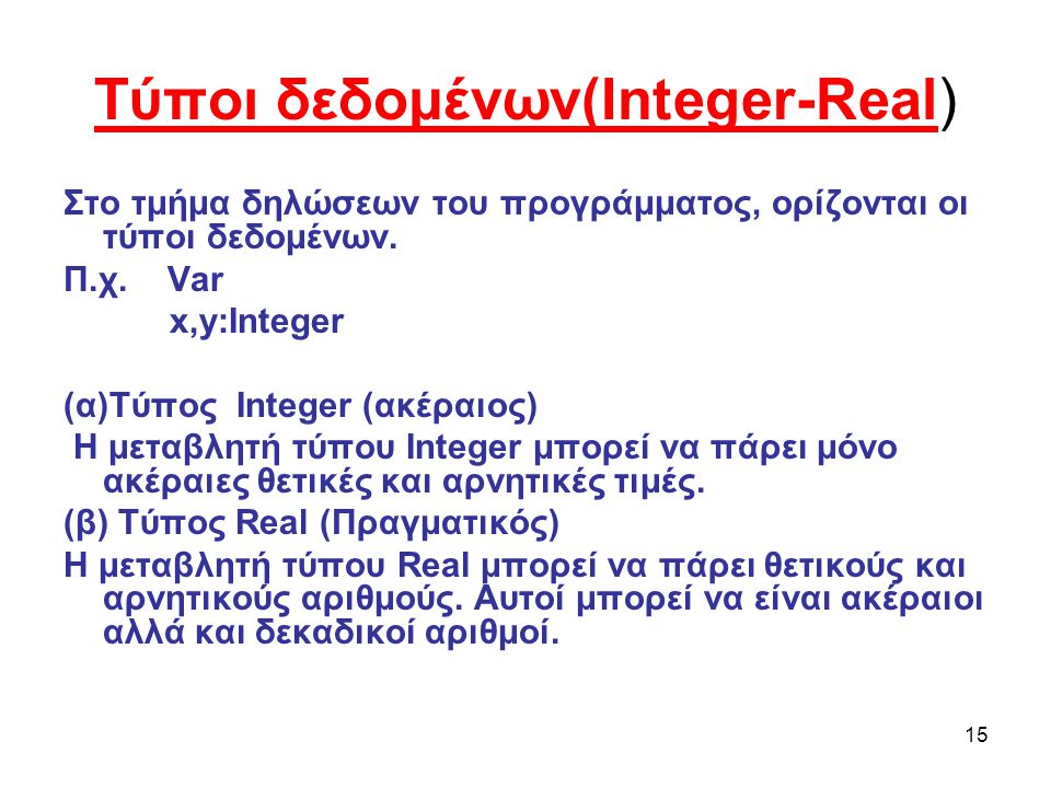 Τύποι δεδομένων(Integer-Real)