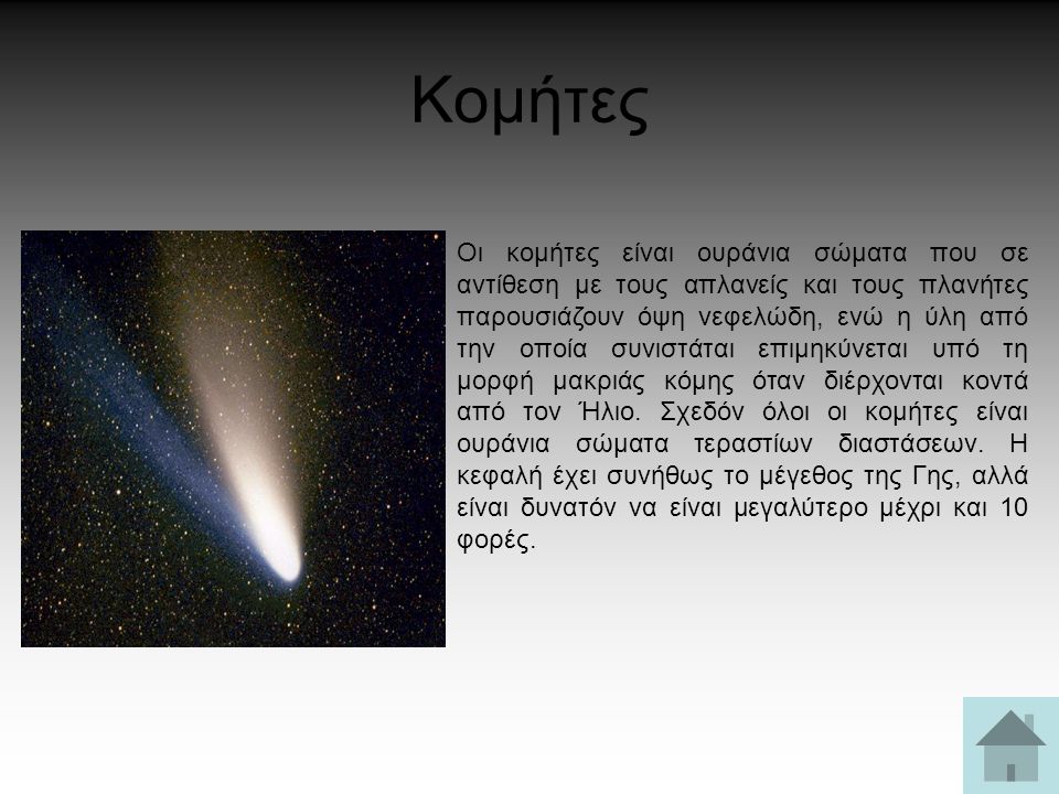 Κομήτες