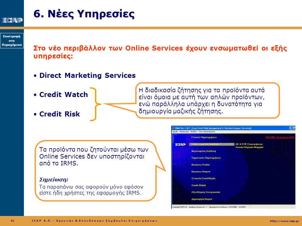 6. Νέες Υπηρεσίες Στο νέο περιβάλλον των Online Services έχουν ενσωματωθεί οι εξής υπηρεσίες: Direct Marketing Services.