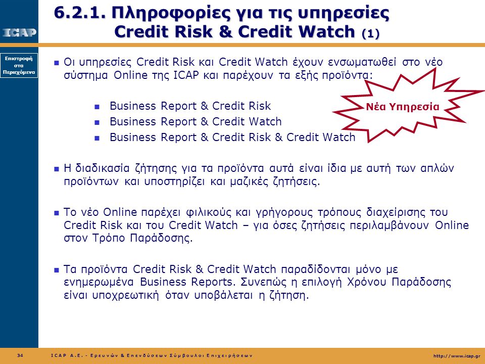 Πληροφορίες για τις υπηρεσίες Credit Risk & Credit Watch (1)