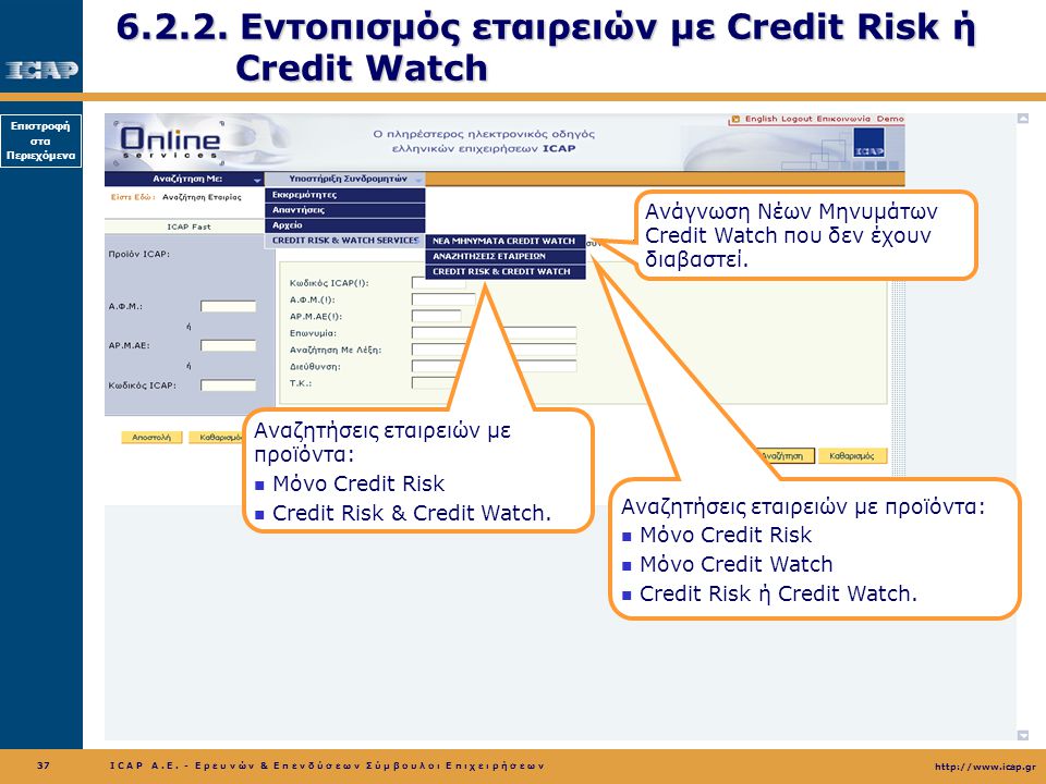 Εντοπισμός εταιρειών με Credit Risk ή Credit Watch