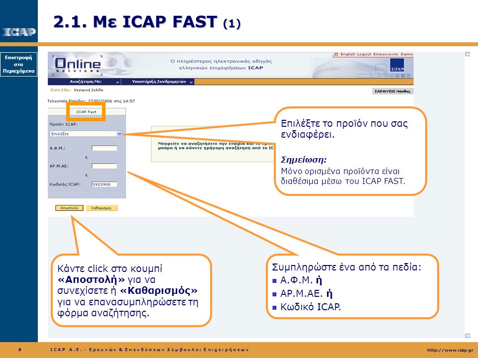2.1. Με ICAP FAST (1) Επιλέξτε το προϊόν που σας ενδιαφέρει.
