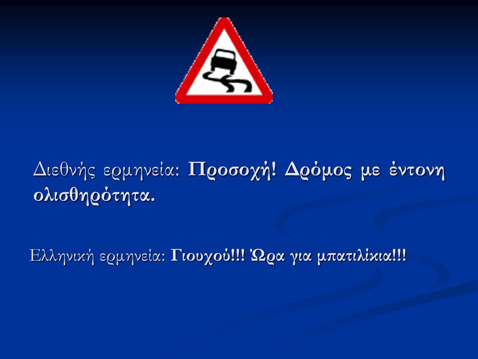 Ελληνική ερμηνεία: Γιουχού!!! Ώρα για μπατιλίκια!!!