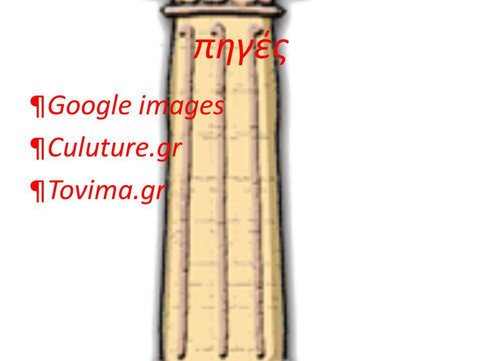 πηγές Google images Culuture.gr Tovima.gr