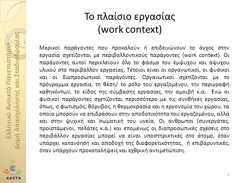 Το πλαίσιο εργασίας (work context)
