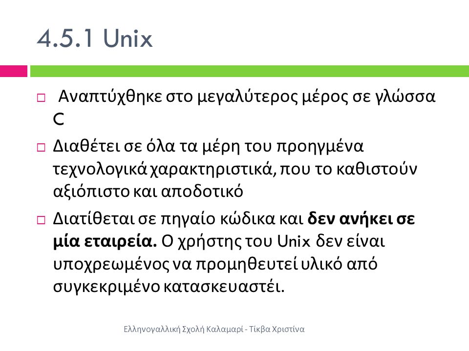 4.5.1 Unix Αναπτύχθηκε στο μεγαλύτερος μέρος σε γλώσσα C