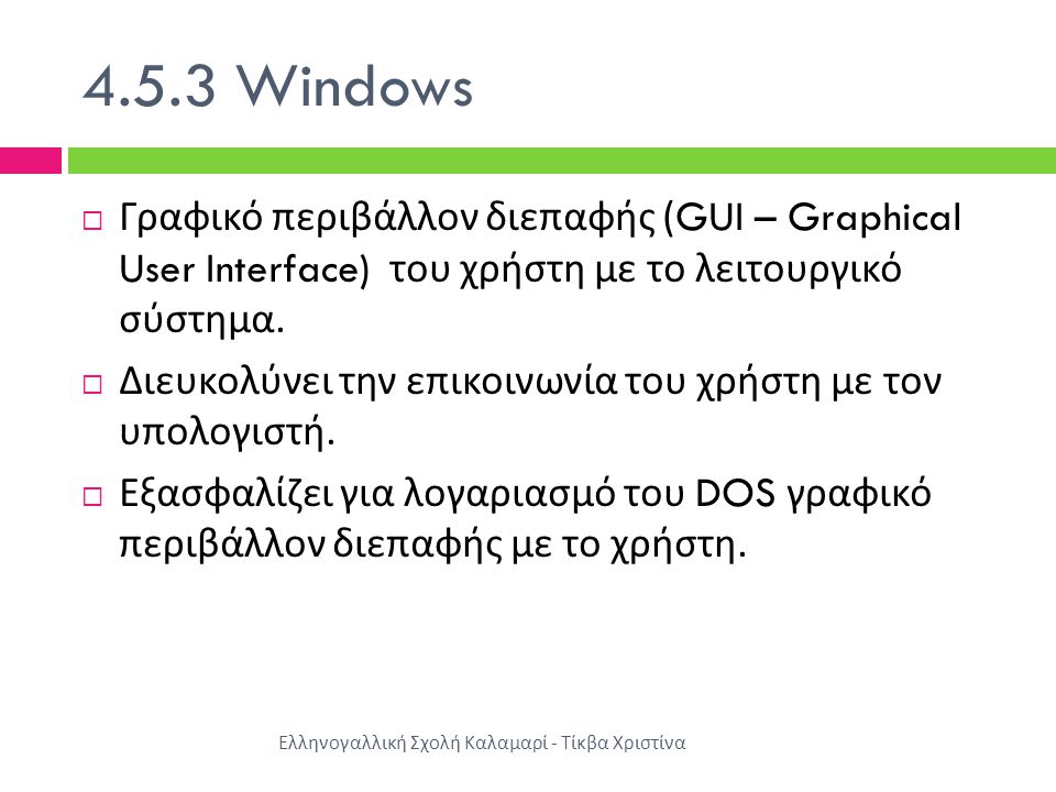 4.5.3 Windows Γραφικό περιβάλλον διεπαφής (GUI – Graphical User Interface) του χρήστη με το λειτουργικό σύστημα.