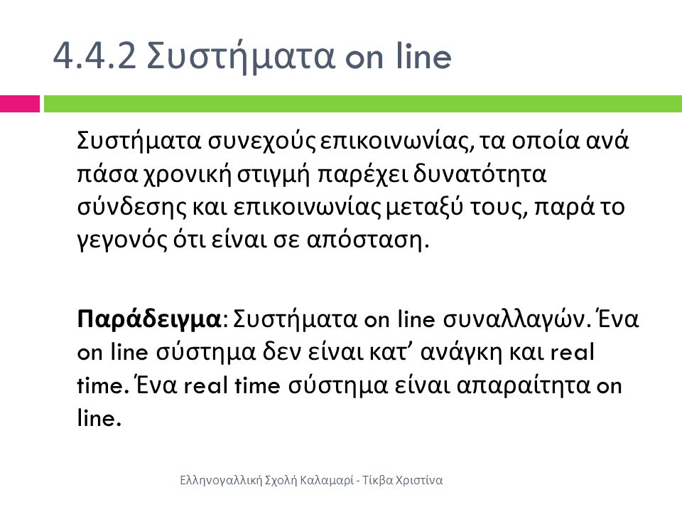 4.4.2 Συστήματα on line