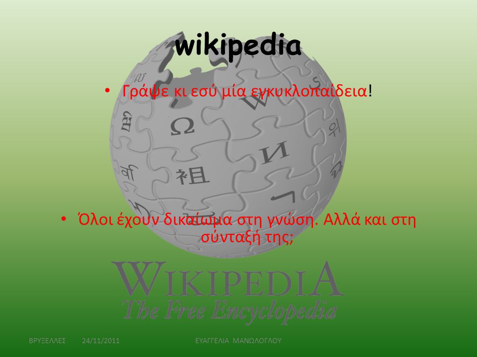 wikipedia Γράψε κι εσύ μία εγκυκλοπαίδεια!
