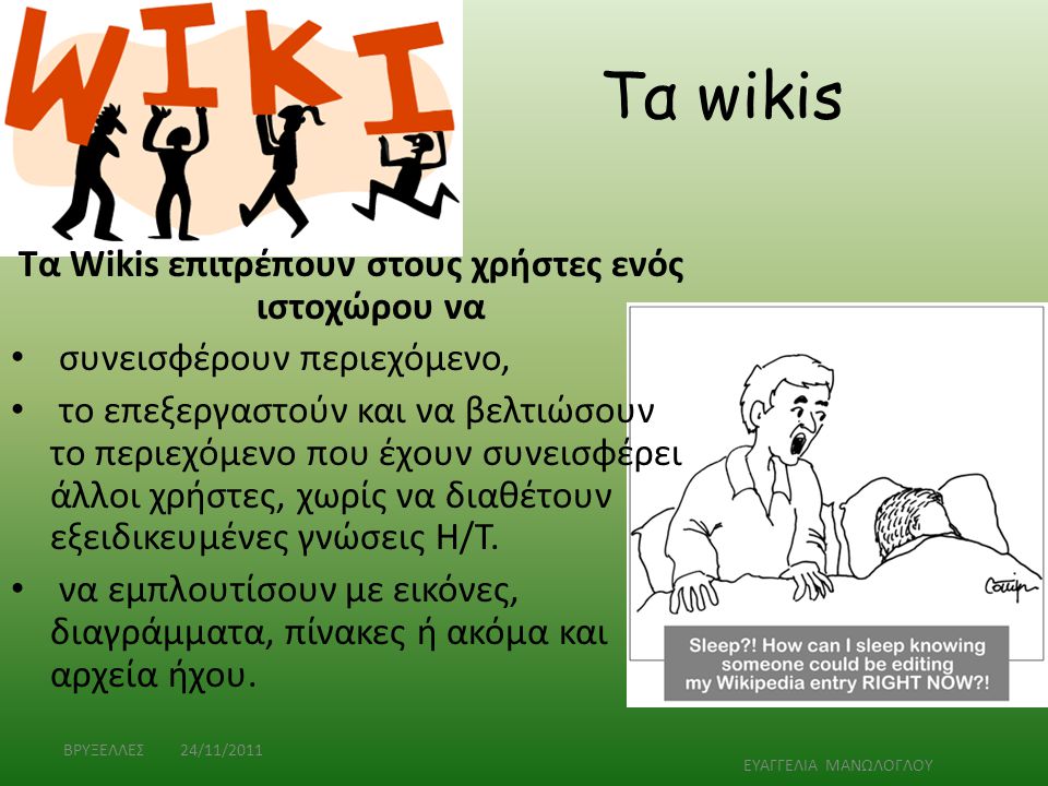 Τα Wikis επιτρέπουν στους χρήστες ενός ιστοχώρου να