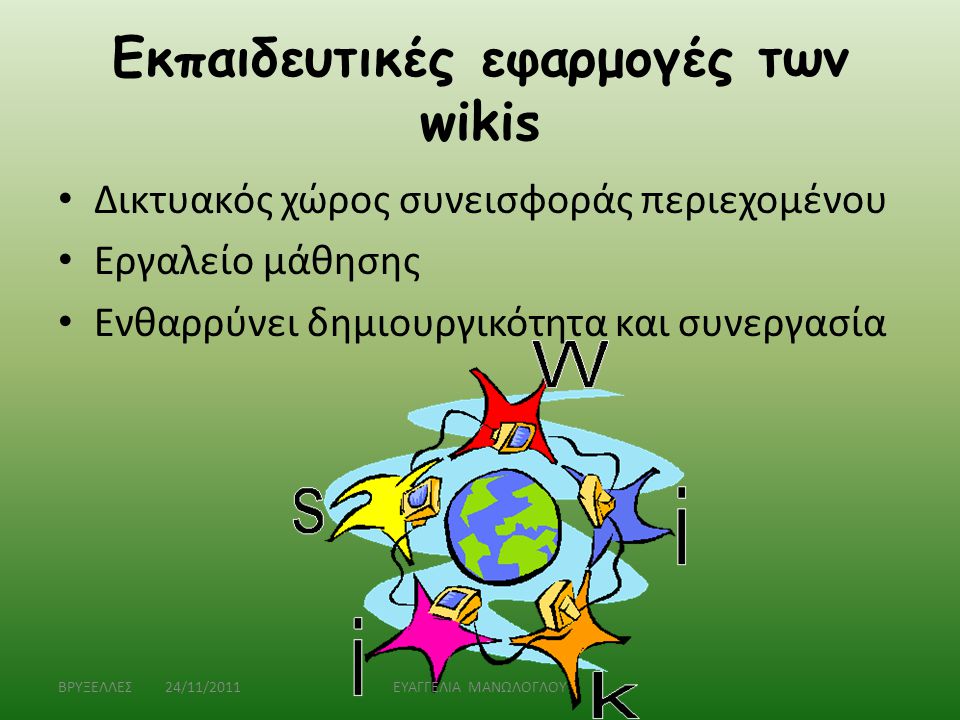 Εκπαιδευτικές εφαρμογές των wikis