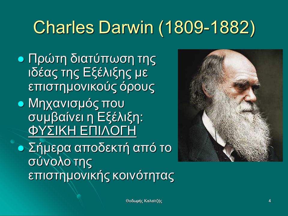 Charles Darwin ( ) Πρώτη διατύπωση της ιδέας της Εξέλιξης με επιστημονικούς όρους. Μηχανισμός που συμβαίνει η Εξέλιξη: ΦΥΣΙΚΗ ΕΠΙΛΟΓΗ.