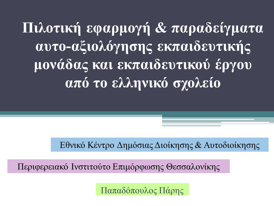Πιλοτική εφαρμογή & παραδείγματα αυτο-αξιολόγησης εκπαιδευτικής μονάδας και εκπαιδευτικού έργου από το ελληνικό σχολείο