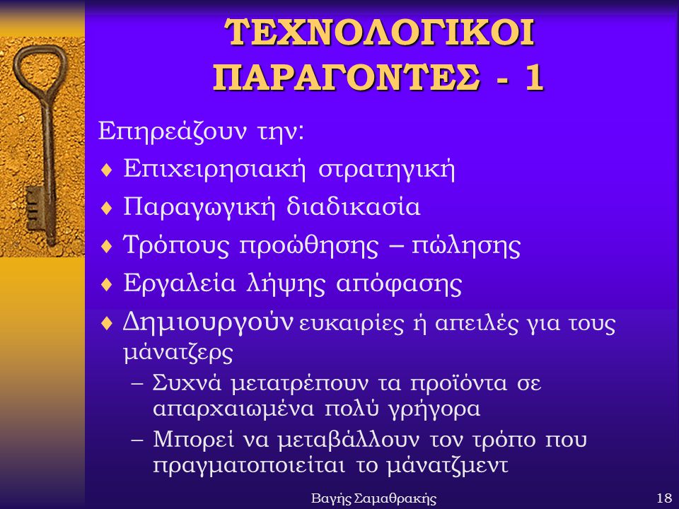 ΤΕΧΝΟΛΟΓΙΚΟΙ ΠΑΡΑΓΟΝΤΕΣ - 1