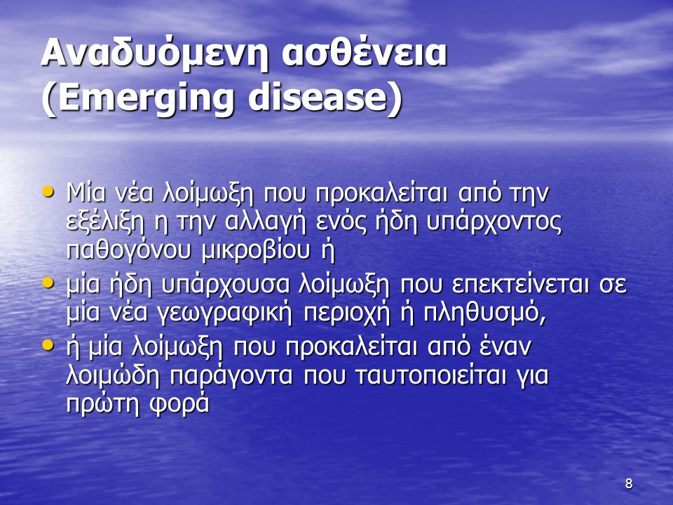 Αναδυόμενη ασθένεια (Emerging disease)