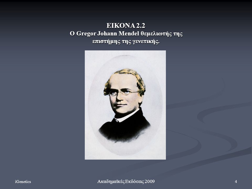 Ο Gregor Johann Mendel θεμελιωτής της επιστήμης της γενετικής.