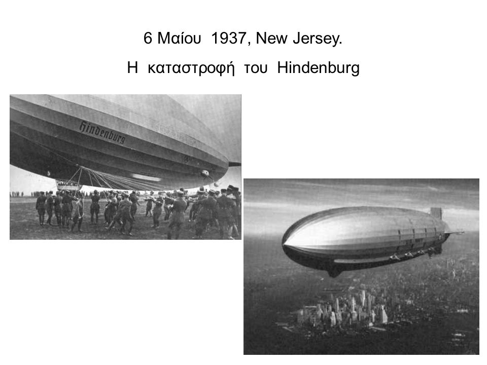 Η καταστροφή του Hindenburg