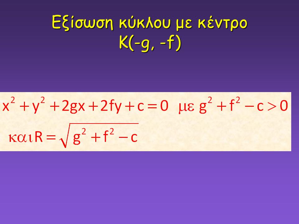 Εξίσωση κύκλου με κέντρο Κ(-g, -f)