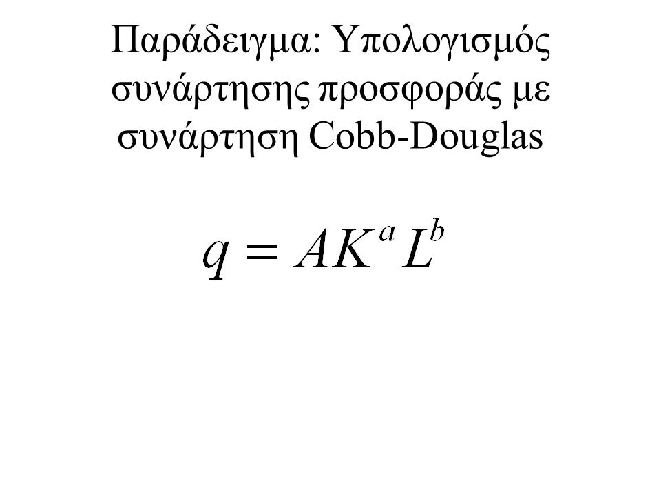 Παράδειγμα: Υπολογισμός συνάρτησης προσφοράς με συνάρτηση Cobb-Douglas
