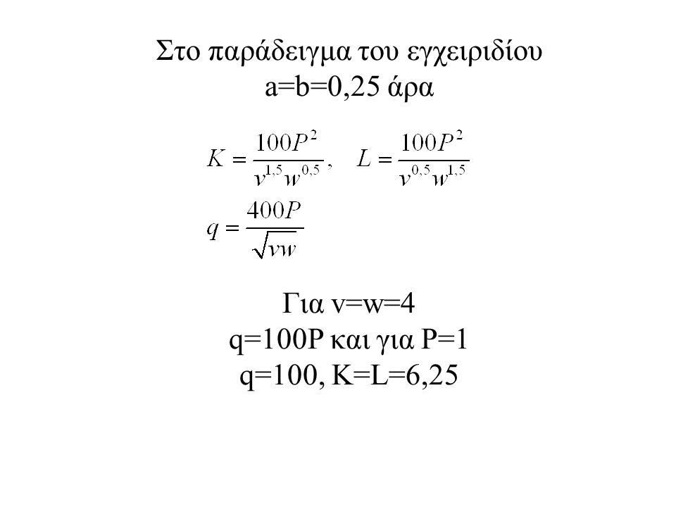 Στο παράδειγμα του εγχειριδίου a=b=0,25 άρα Για v=w=4 q=100P και για P=1 q=100, K=L=6,25