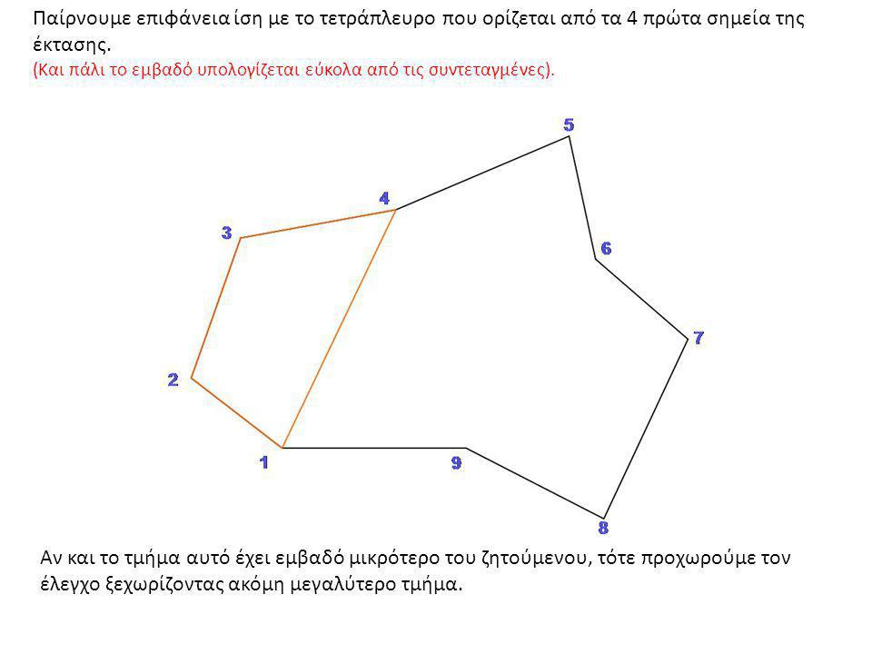 Παίρνουμε επιφάνεια ίση με το τετράπλευρο που ορίζεται από τα 4 πρώτα σημεία της έκτασης.